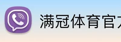 满冠体育APP官方下载安装入口 - 满冠体育